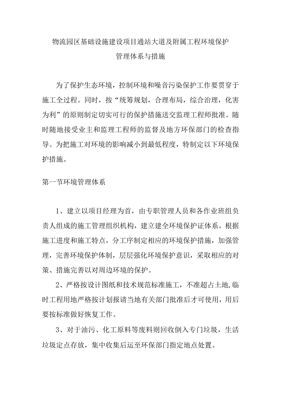 物流园区基础设施建设项目通站大道及附属工程环境保护管理体系与措施.docx_第1页