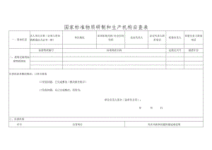 国家标准物质研制和生产机构自查表.docx