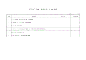 低压电气线路（临时线路）检查表模板.docx