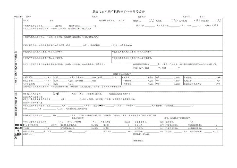 重庆市农机推广机构年工作情况反馈表.docx_第1页