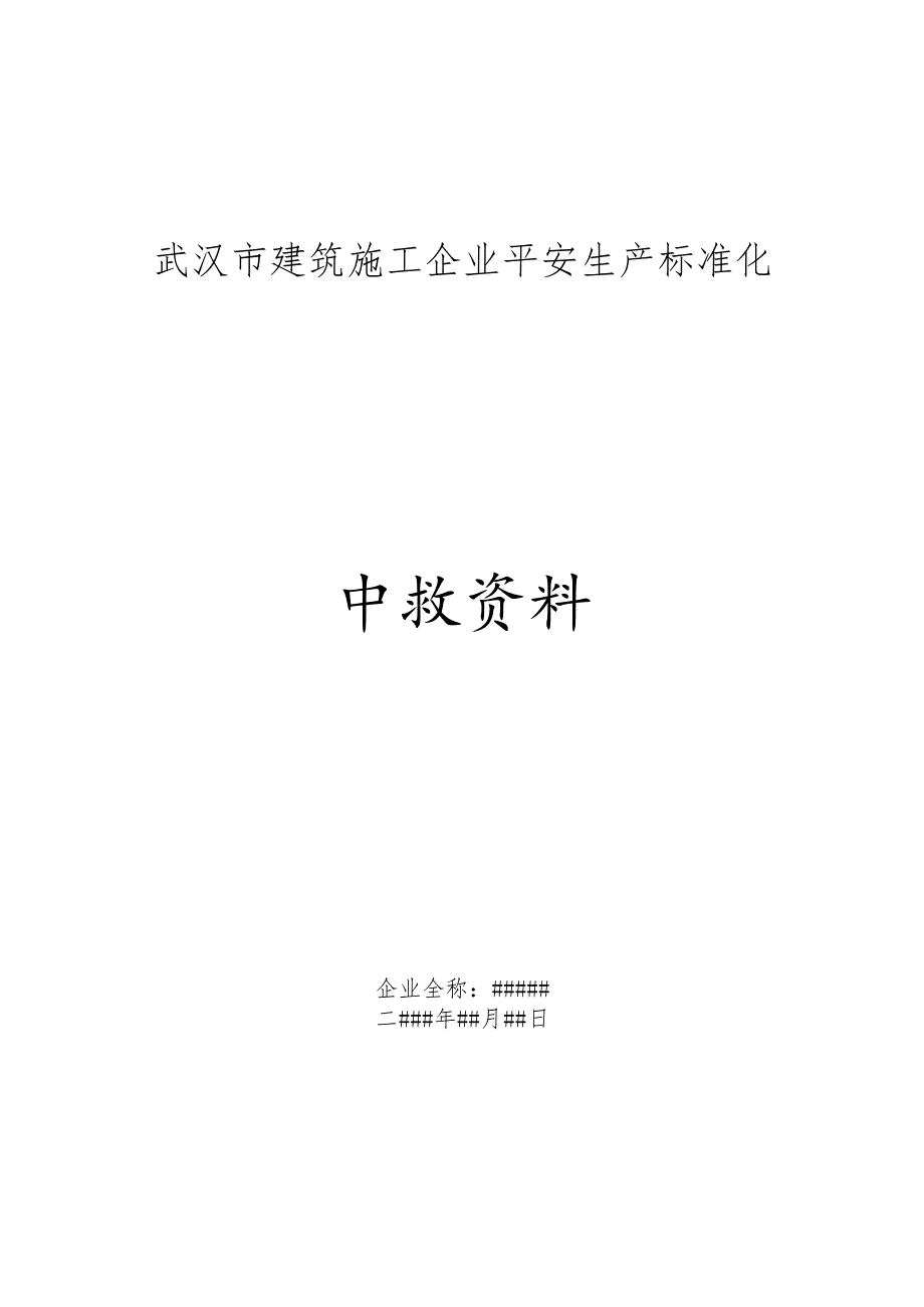 武汉市建筑施工企业安全生产标准化评价资料.docx_第1页