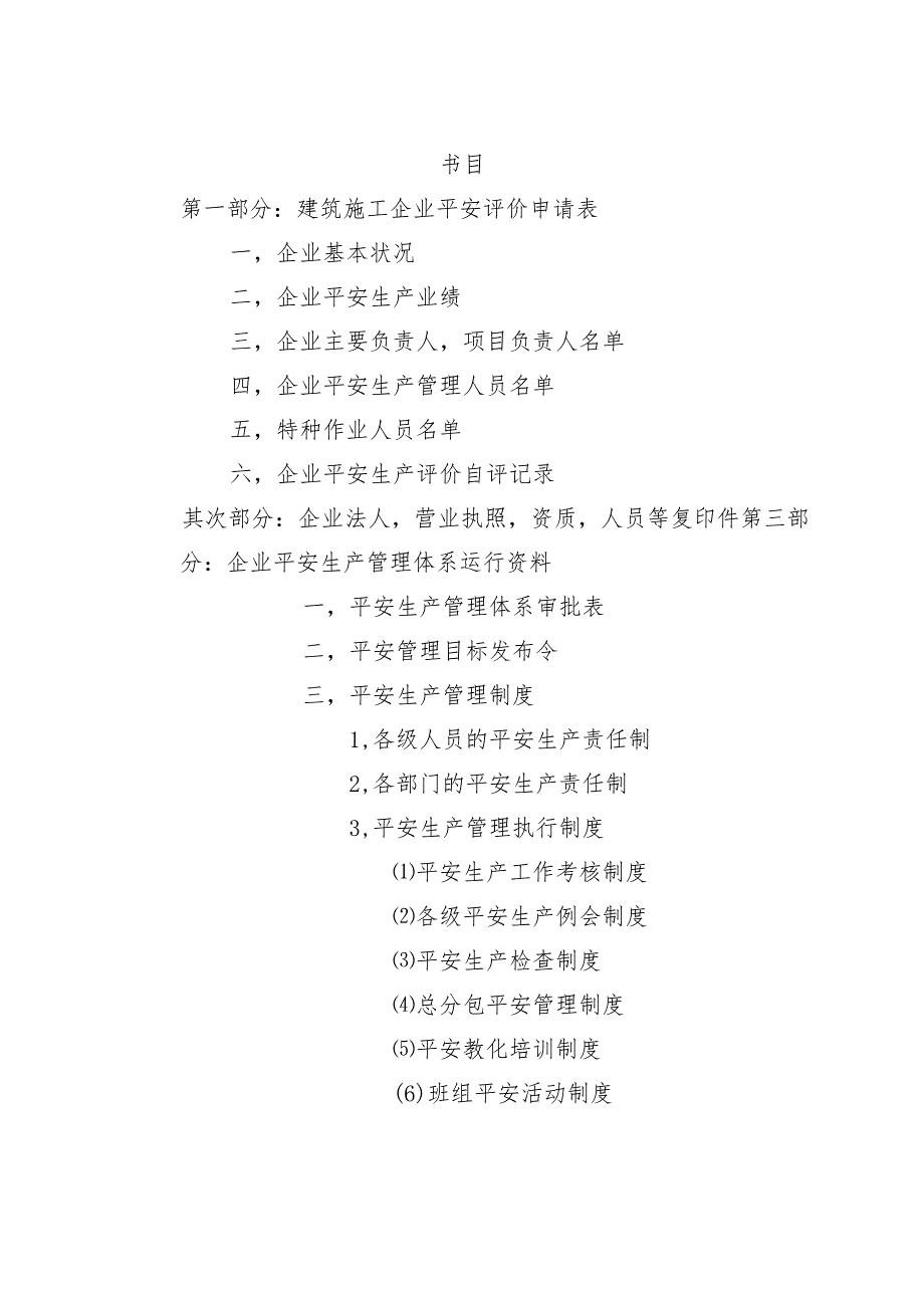 武汉市建筑施工企业安全生产标准化评价资料.docx_第2页