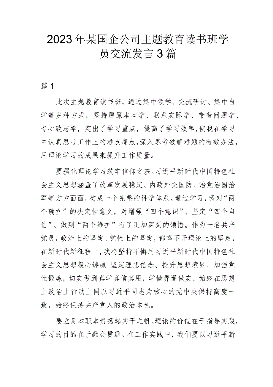 2023年某国企公司主题教育读书班学员交流发言3篇.docx_第1页