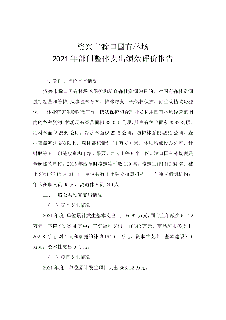 资兴市滁口国有林场2021年部门整体支出绩效评价报告.docx_第1页