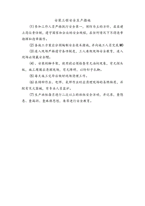 安装工程安全生产措施.docx