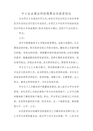 中小企业商业科技股票合伙投资协议.docx