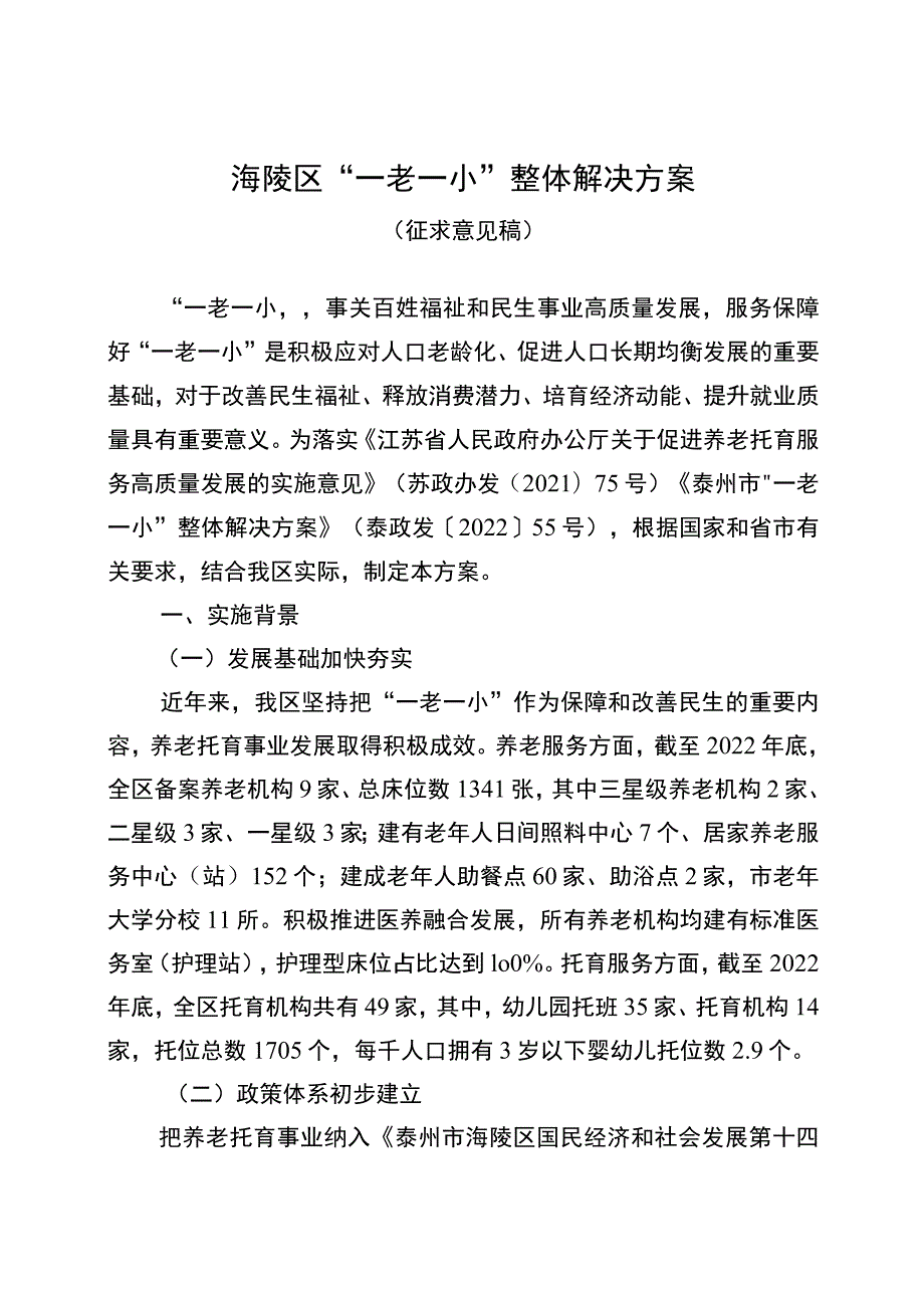 海陵区“一老一小”整体解决方案.docx_第1页