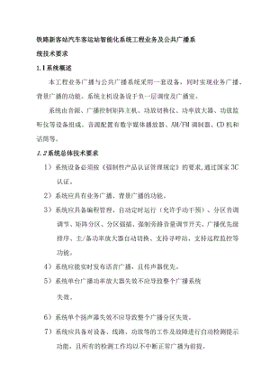 铁路新客站汽车客运站智能化系统工程业务及公共广播系统技术要求.docx