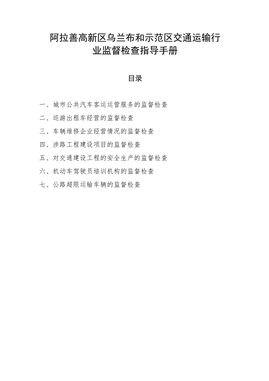 阿拉善高新区乌兰布和示范区交通运输行业监督检查指导手册.docx_第1页