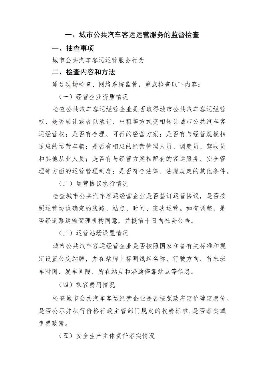 阿拉善高新区乌兰布和示范区交通运输行业监督检查指导手册.docx_第2页