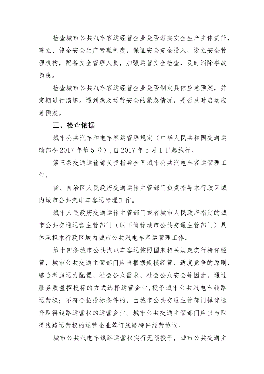 阿拉善高新区乌兰布和示范区交通运输行业监督检查指导手册.docx_第3页