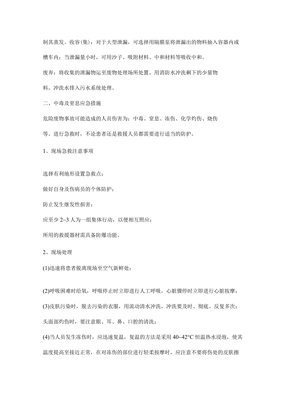 危险废弃物泄露、中毒及窒息应急措施.docx_第2页