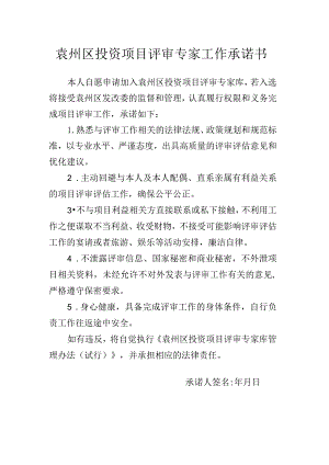 袁州区投资项目评审专家工作承诺书.docx