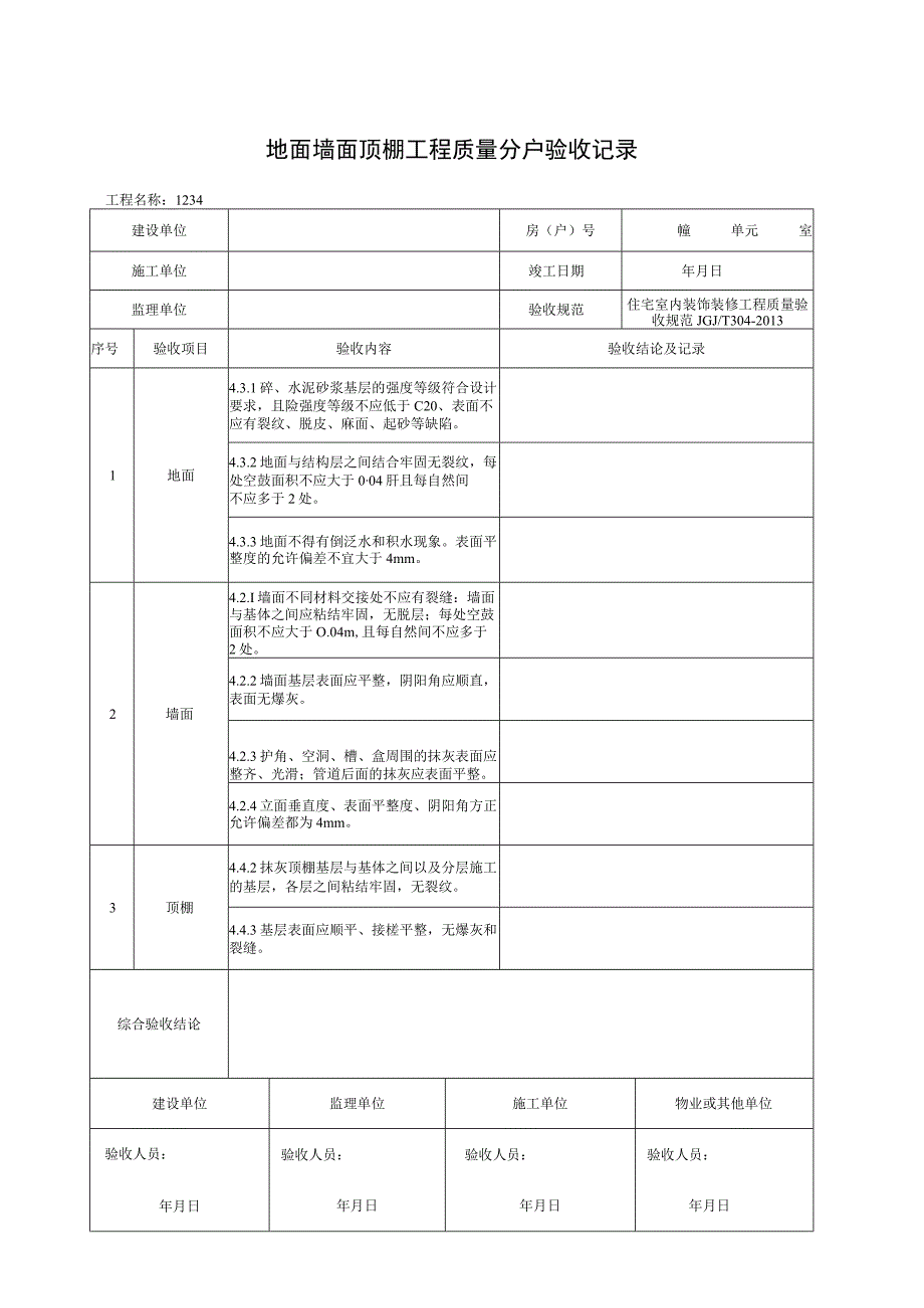 地面墙面顶棚工程质量分户验收记录.docx_第1页