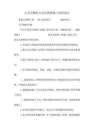 正交空腹仿古式石拱桥施工组织设计_0.docx