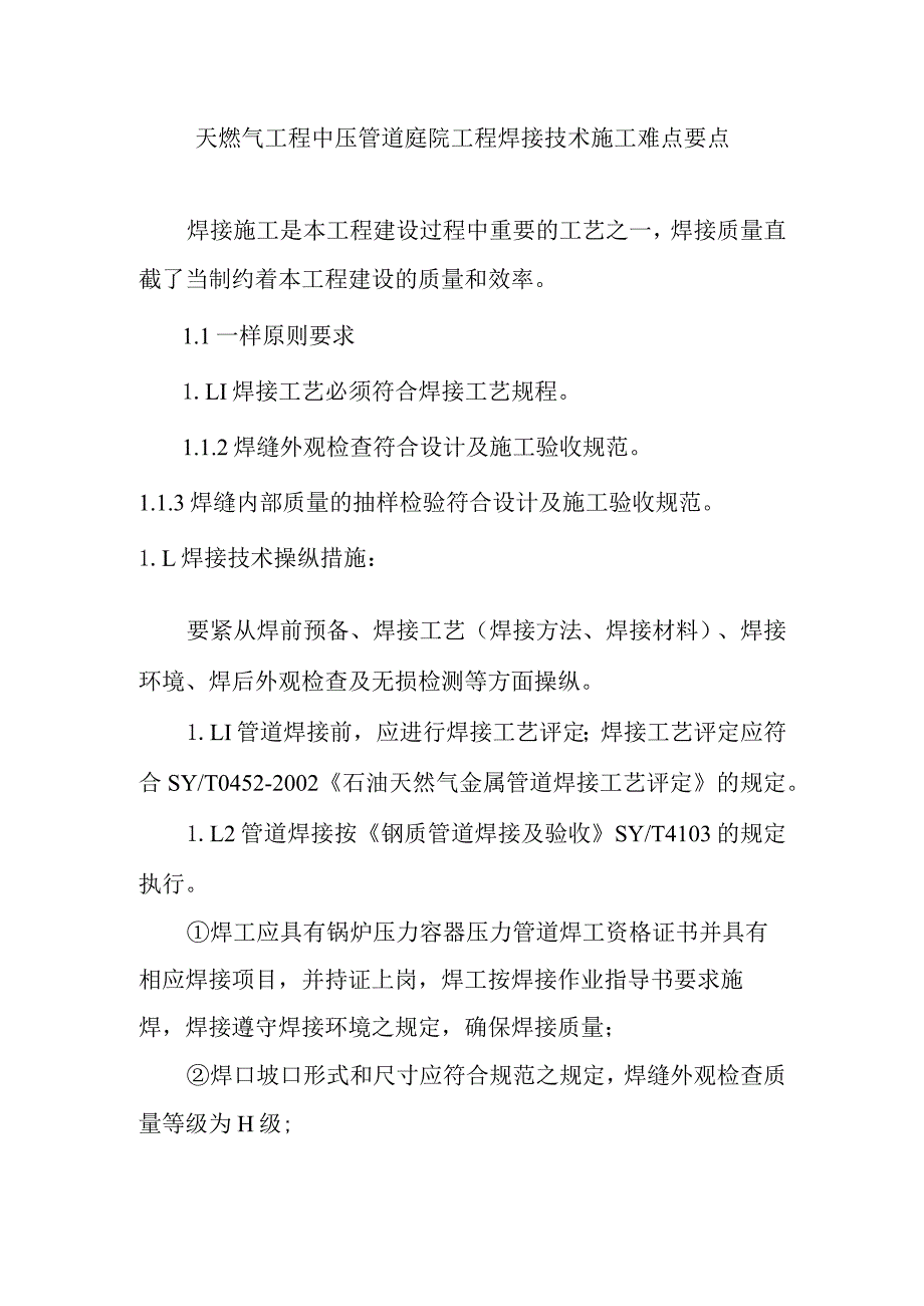 天燃气工程中压管道庭院工程焊接技术施工难点要点.docx_第1页