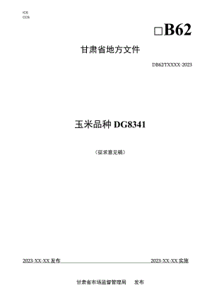 玉米品种 DG8341.docx