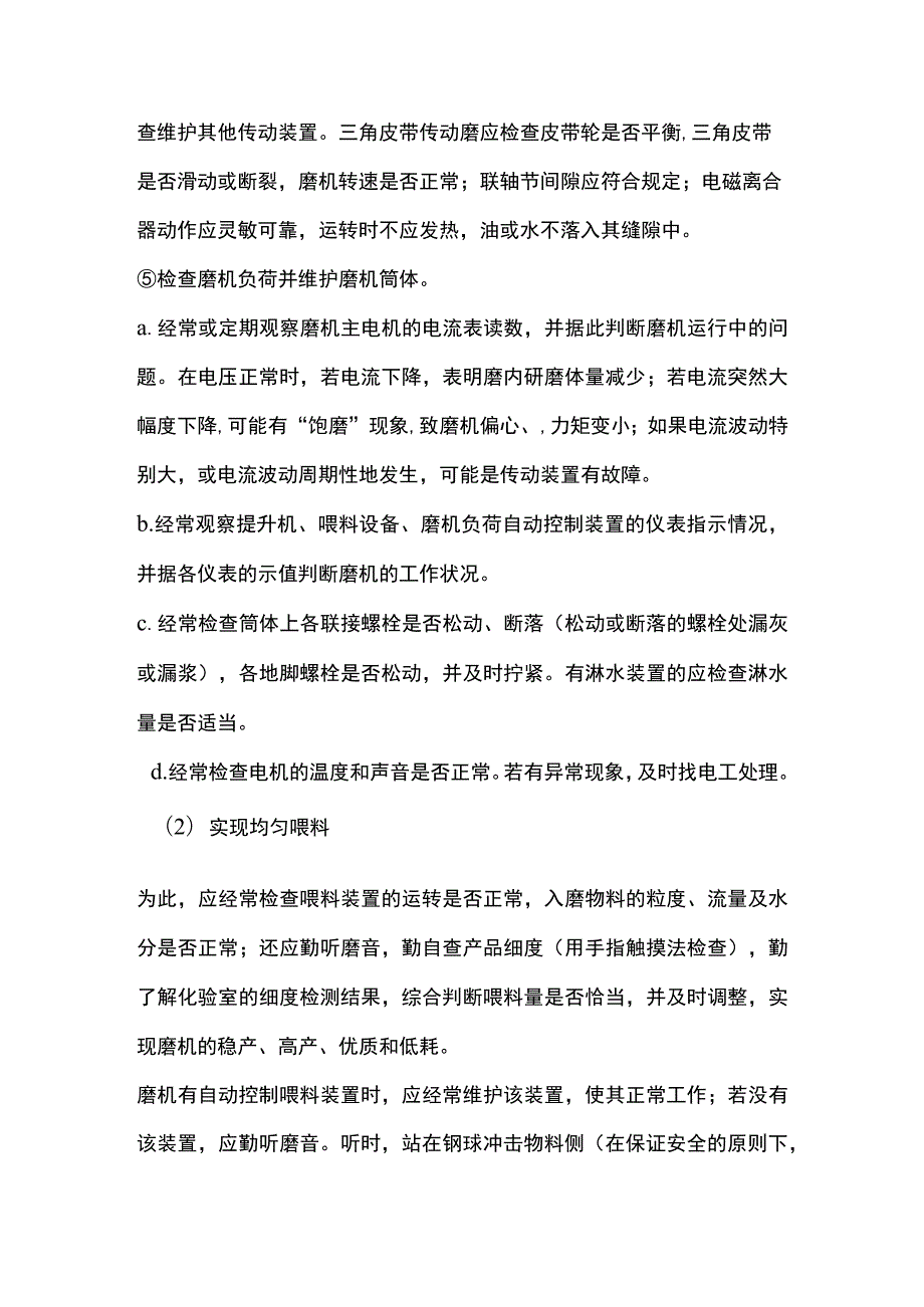 管磨机正常操作的注意事项、.docx_第2页