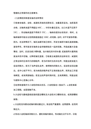 管磨机正常操作的注意事项、.docx