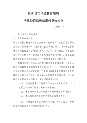 阳新县市场监督管理局行政处罚信息信用修复告知书.docx