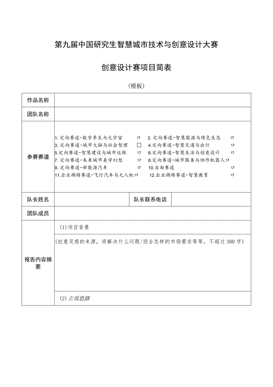 第九届中国研究生智慧城市技术与创意设计大赛创意设计赛项目简表.docx_第1页