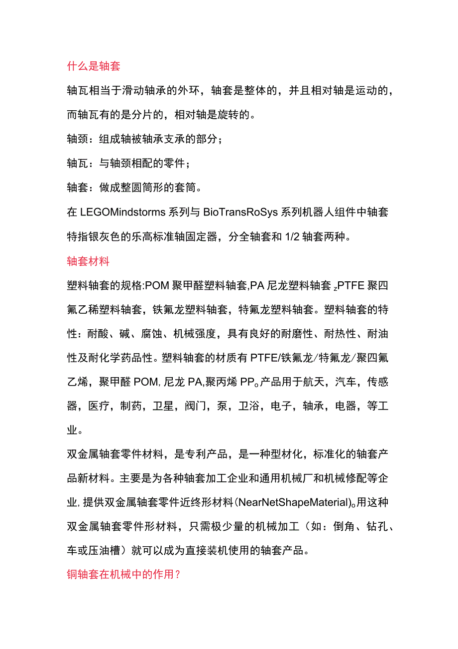 技能培训资料：轴套的作用.docx_第1页