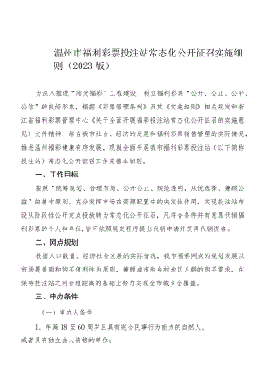 温州市福利彩票投注站常态化公开征召实施细则2023版.docx