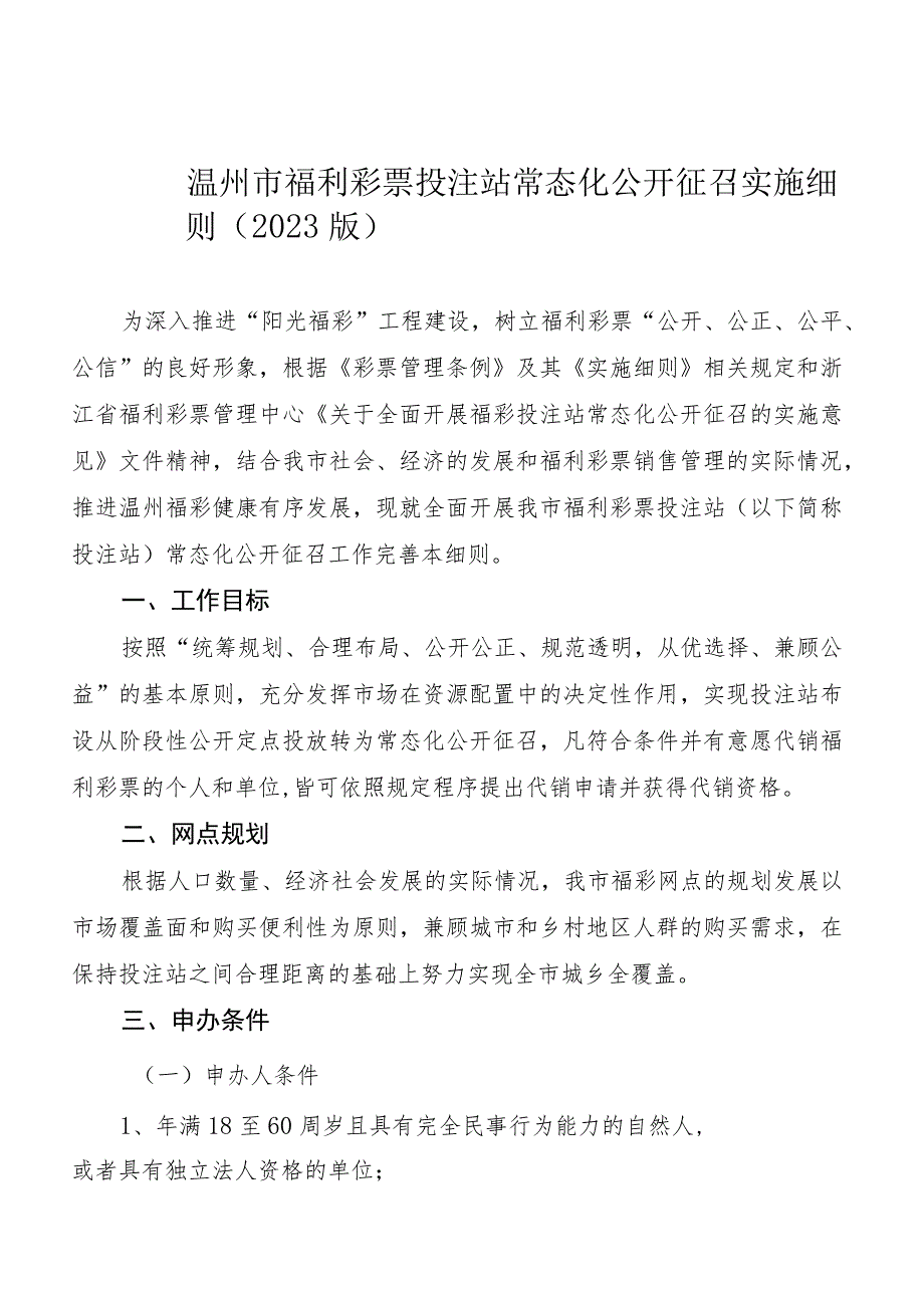 温州市福利彩票投注站常态化公开征召实施细则2023版.docx_第1页