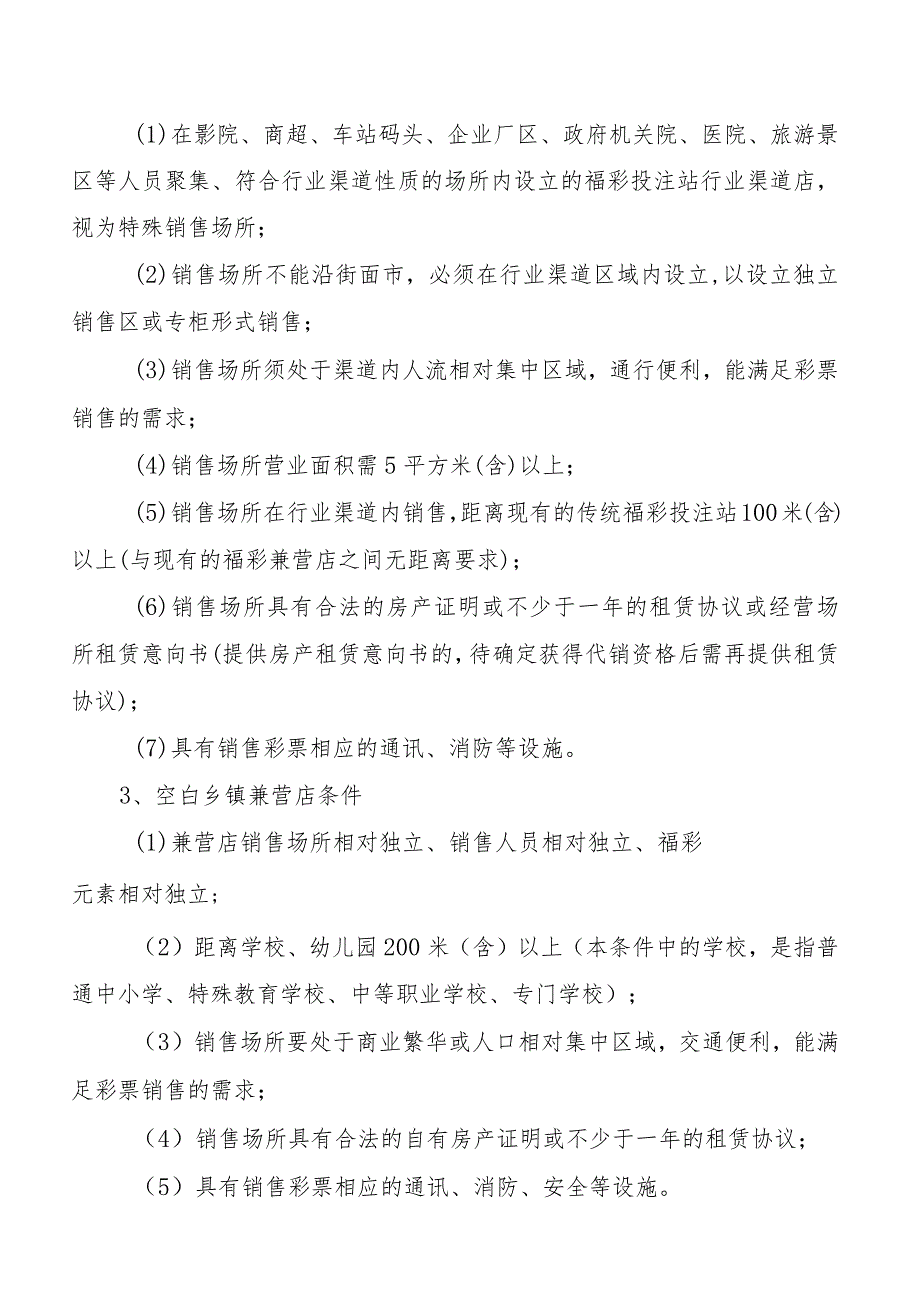 温州市福利彩票投注站常态化公开征召实施细则2023版.docx_第3页