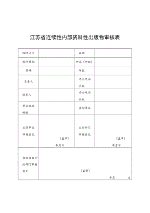 江苏省连续性内部资料性出版物审核表.docx