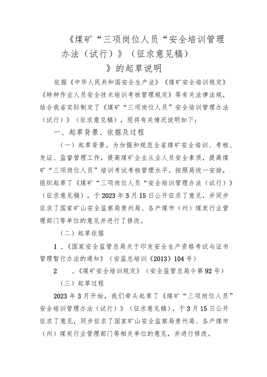 煤矿“三项岗位人员”安全培训管理办法（试行）（征求意见稿）起草说明.docx_第1页