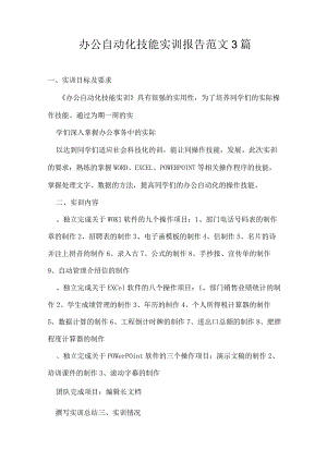 办公自动化技能实训报告范文3篇.docx