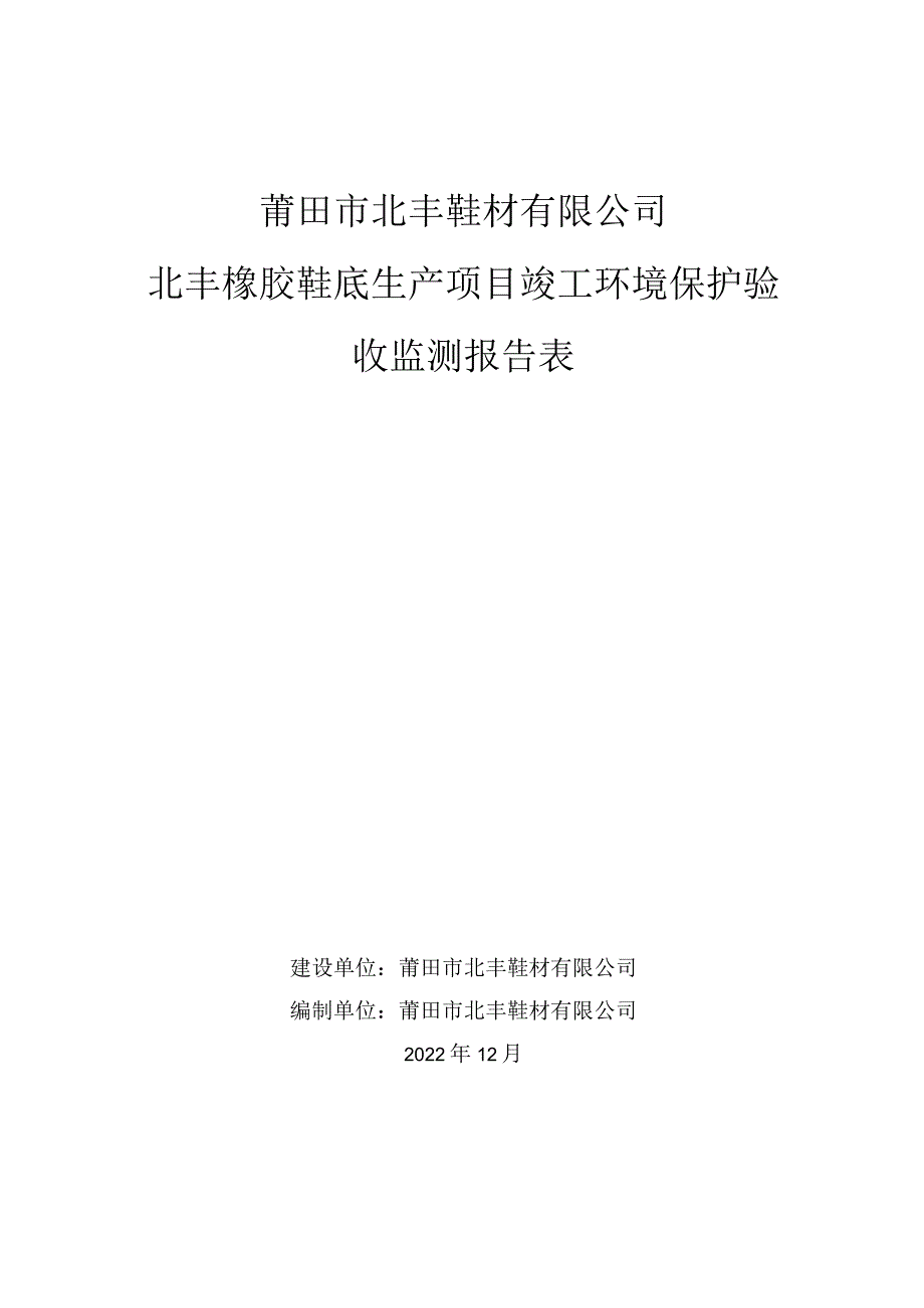 莆田市北丰鞋材有限公司北丰橡胶鞋底生产项目竣工环境保护验收监测报告表.docx_第1页