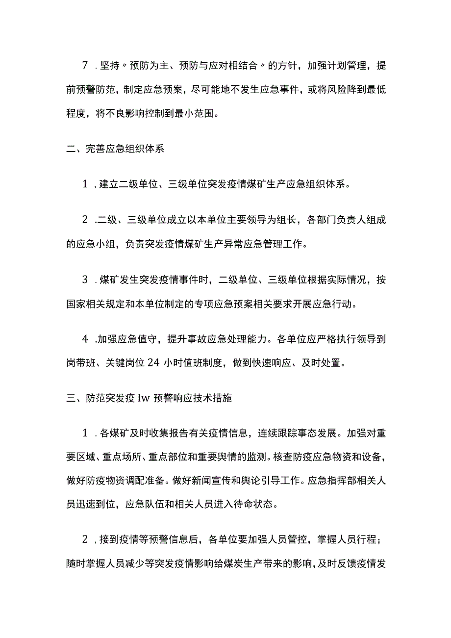 突发疫情煤矿生产专项应急保障措施.docx_第2页