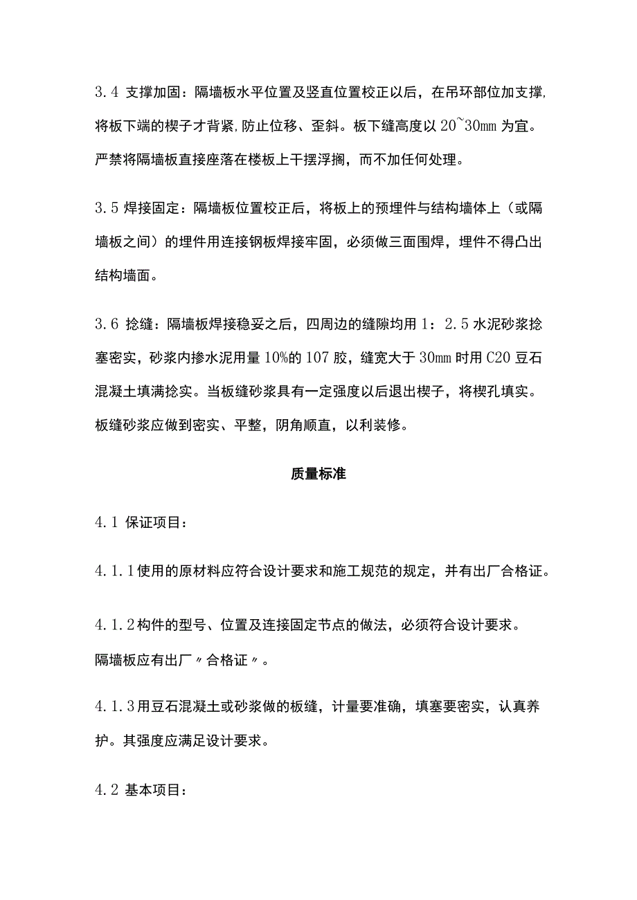 预制钢筋混凝土隔墙板安装工艺标准.docx_第3页