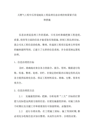 天燃气工程中压管道庭院工程监理信息治理控制要紧手段和措施.docx