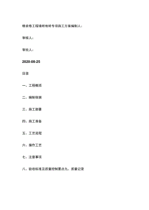 精装修工程墙砖地砖专项施工方案.docx