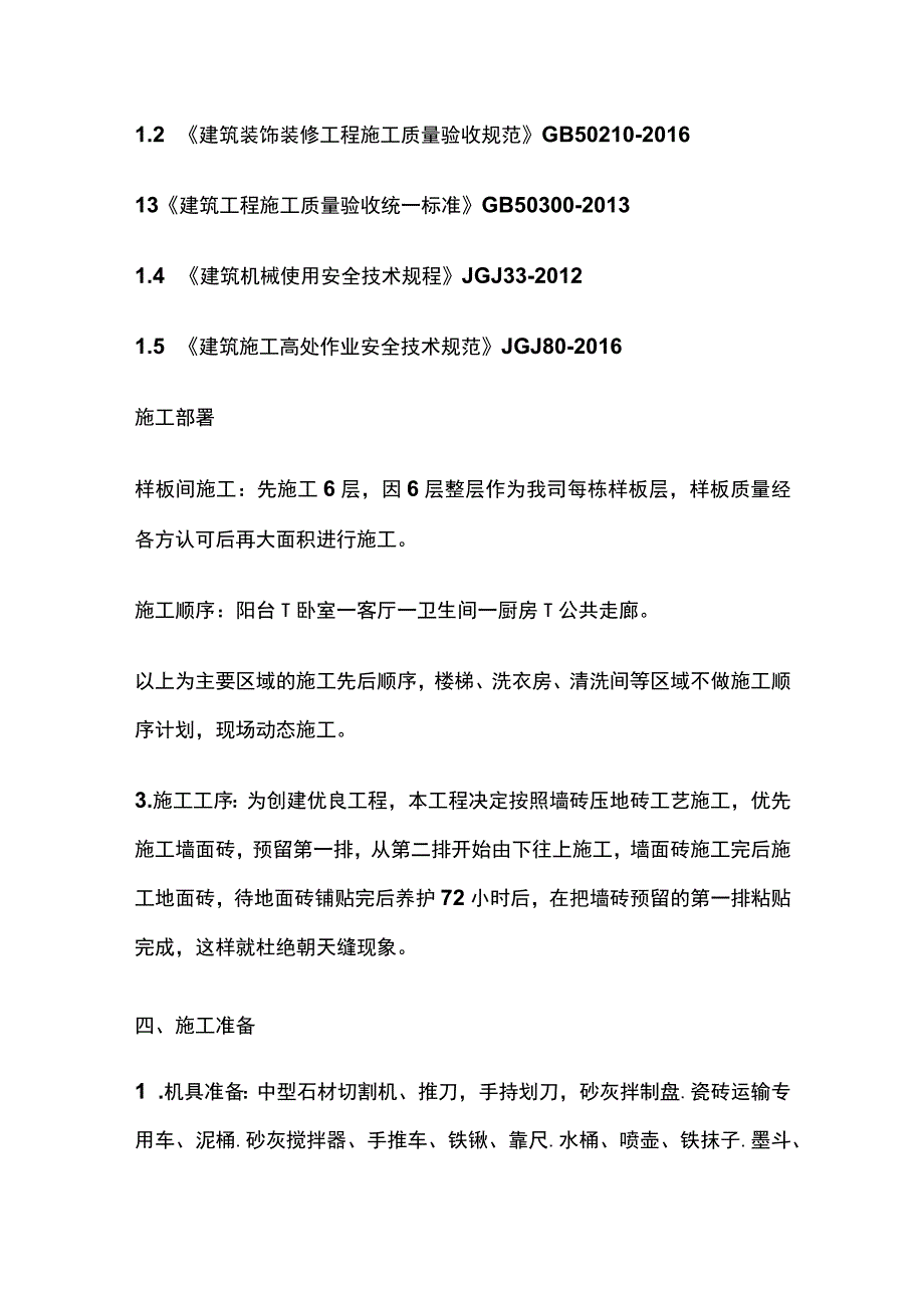 精装修工程墙砖地砖专项施工方案.docx_第3页