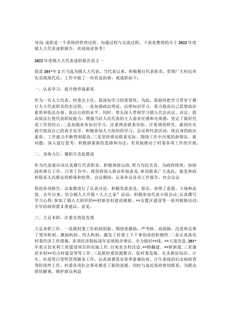 2022年度镇人大代表格述职报告.docx_第1页