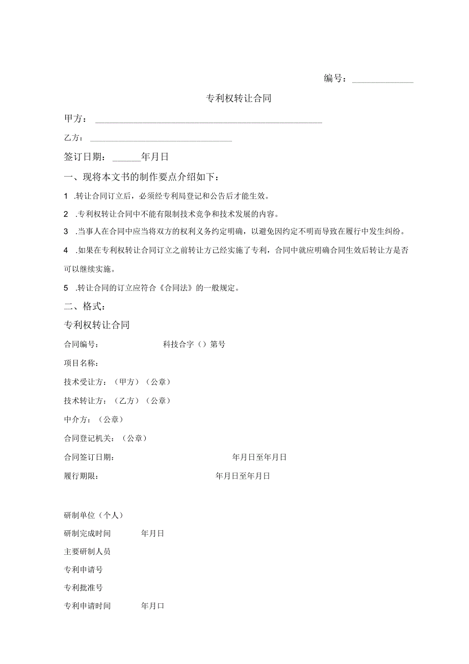 专利权转让合同模板-精选5篇.docx_第1页