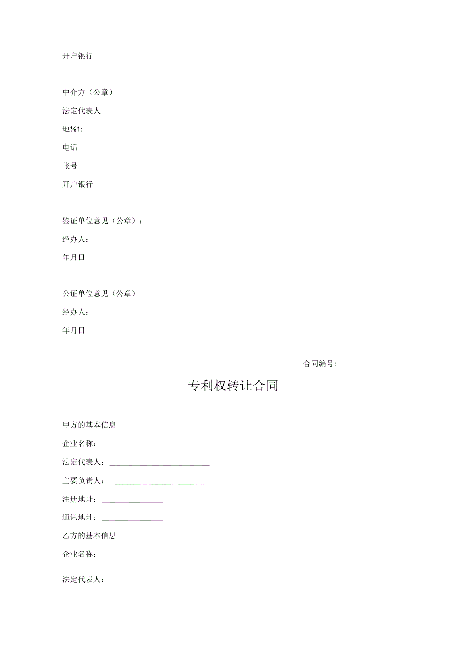 专利权转让合同模板-精选5篇.docx_第3页