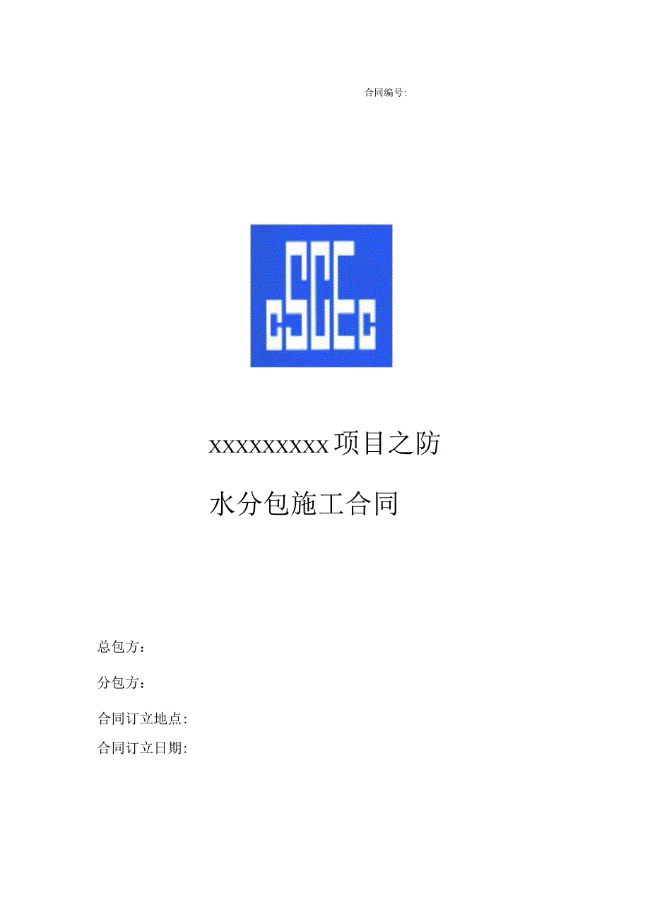 (完整版)防水分包施工合同.docx_第1页