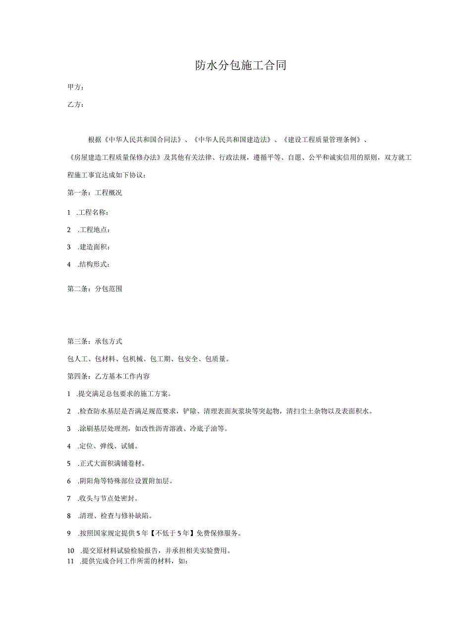 (完整版)防水分包施工合同.docx_第2页