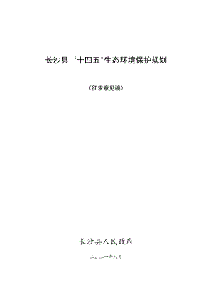 长沙县“十四五”生态环境保护规划.docx