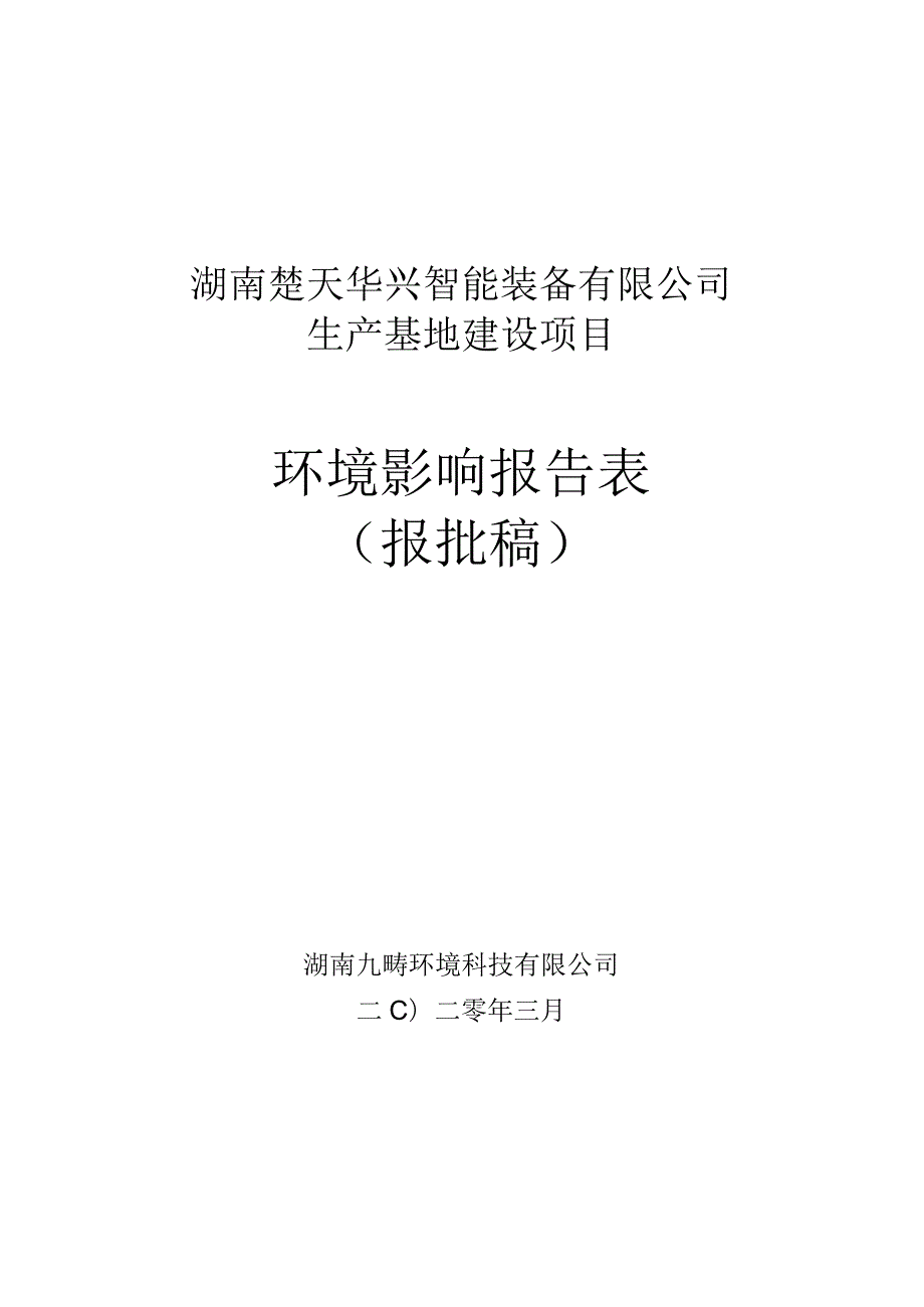 湖南楚天华兴智能装备有限公司生产基地建设项目环境影响报告表.docx_第1页