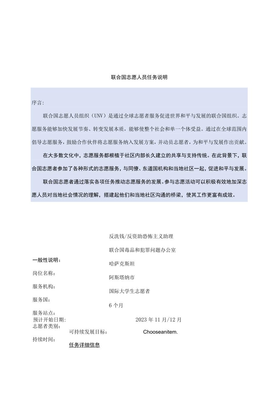 联合国志愿人员任务说明.docx_第1页