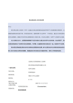 联合国志愿人员任务说明.docx