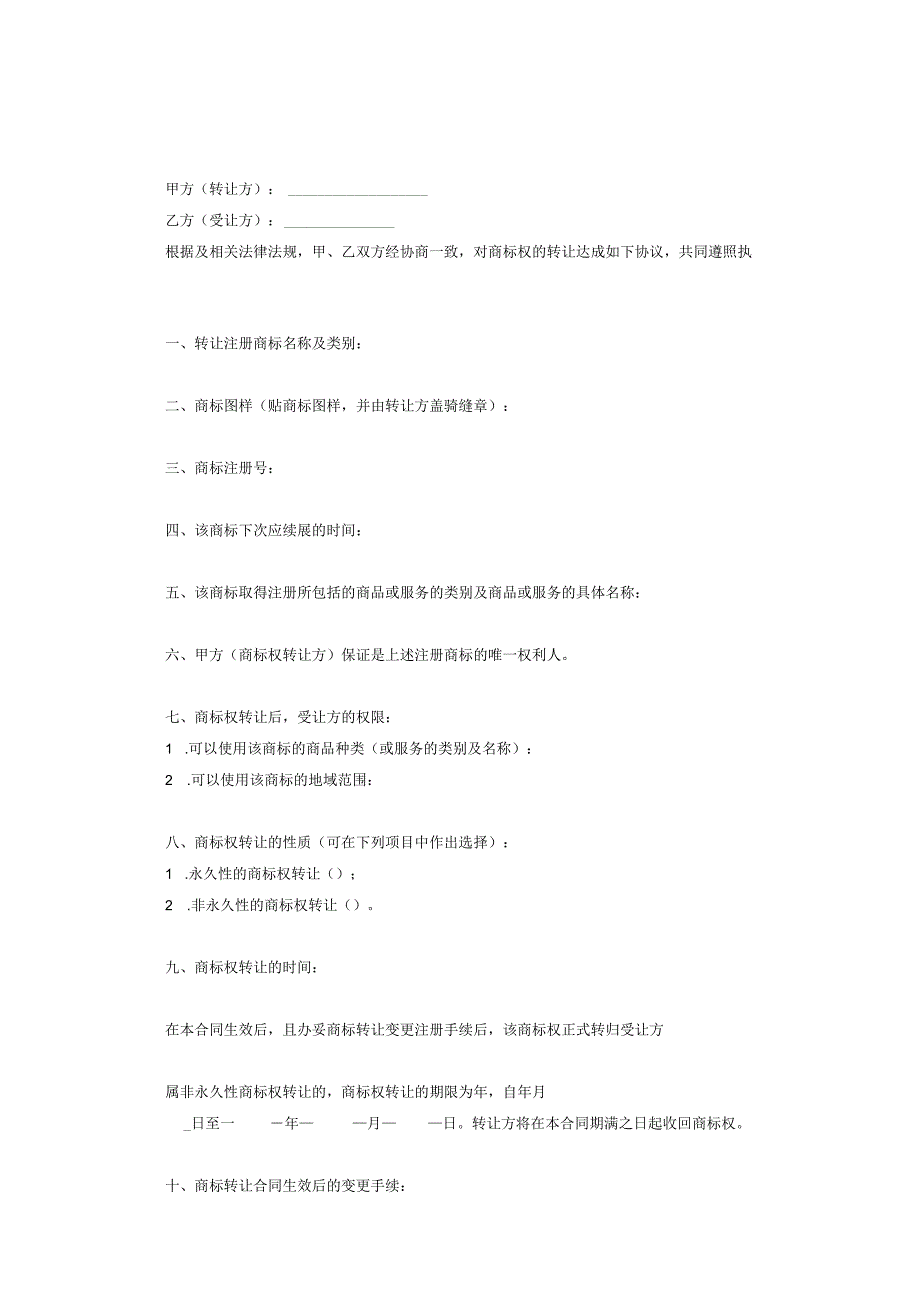 商标权转让协议范本(5篇）.docx_第2页