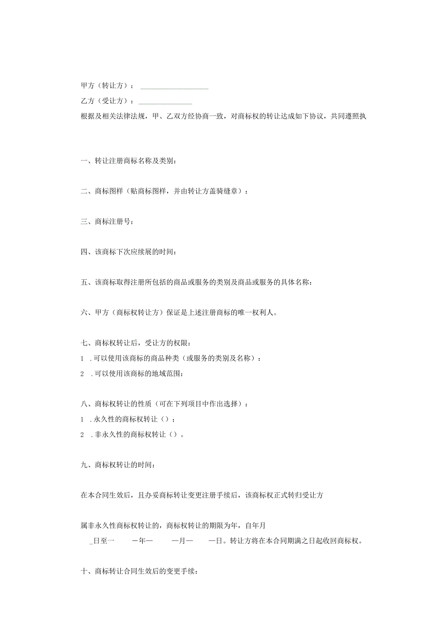 商标权转让协议范本5份.docx_第2页