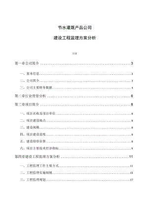 节水灌溉产品公司建设工程监理方案分析.docx